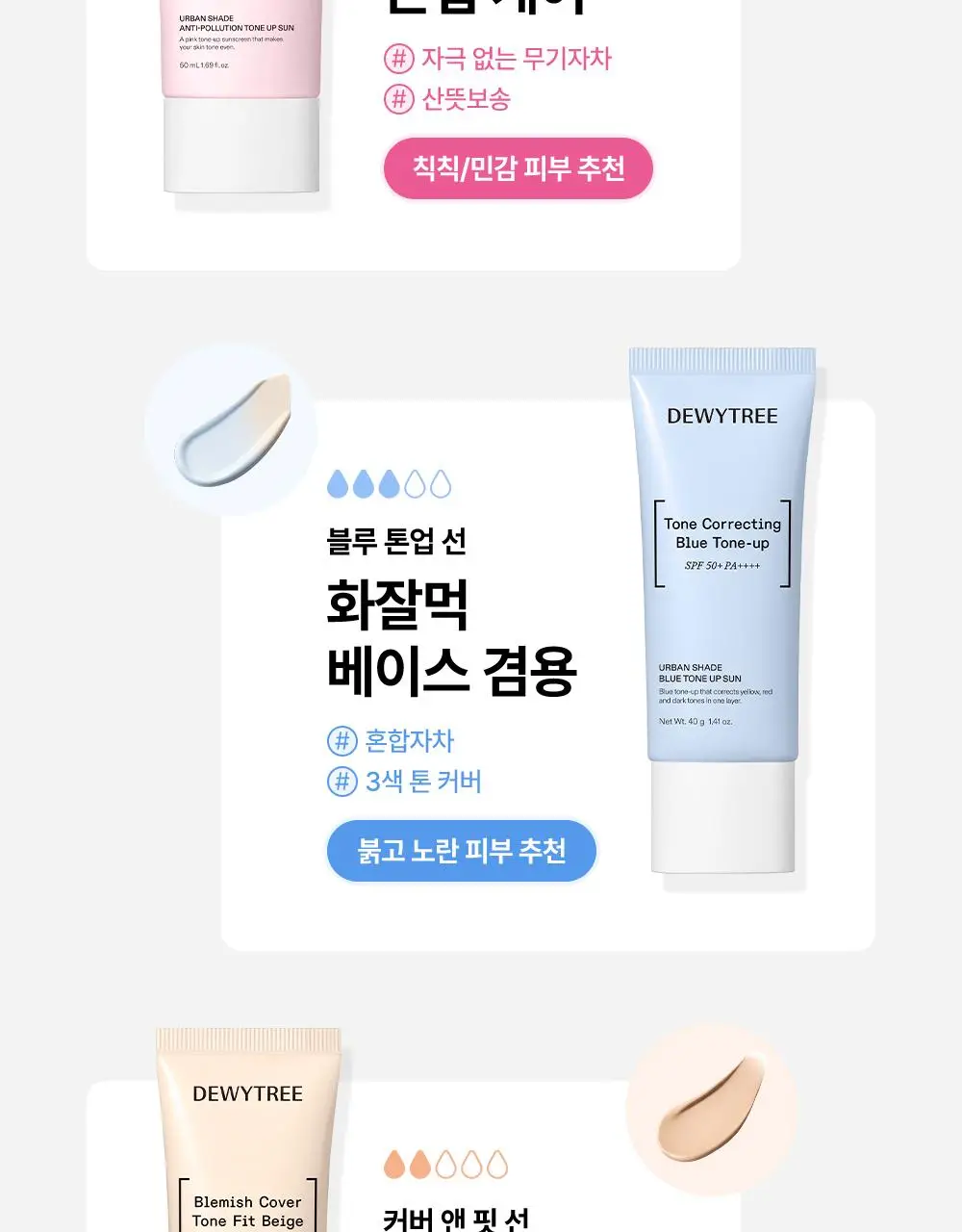 [꿈돌이 콜라보/파데프리] 듀이트리 어반쉐이드 커버 앤 핏 선 40ml 1+1 기획 (+꿈돌이 퍼프) 상세페이지 24